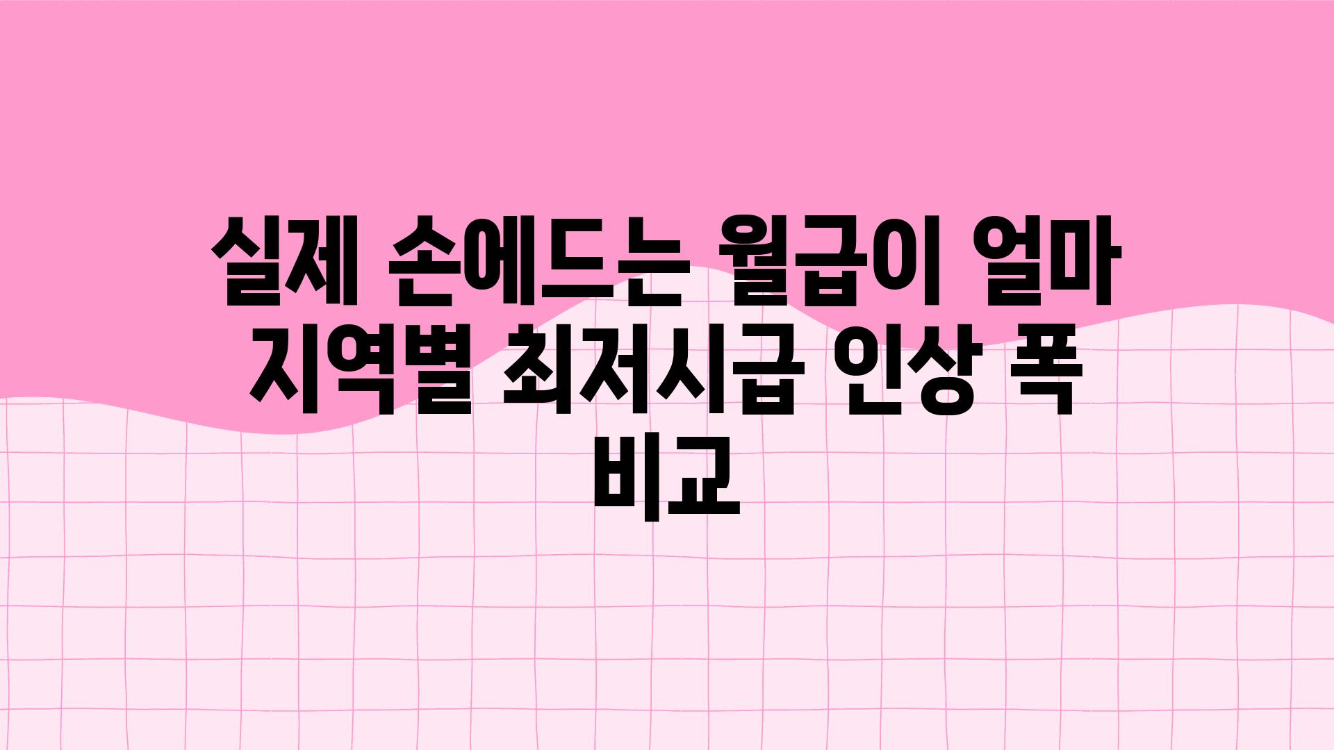 실제 손에드는 월급이 얼마 지역별 최저시급 인상 폭 비교