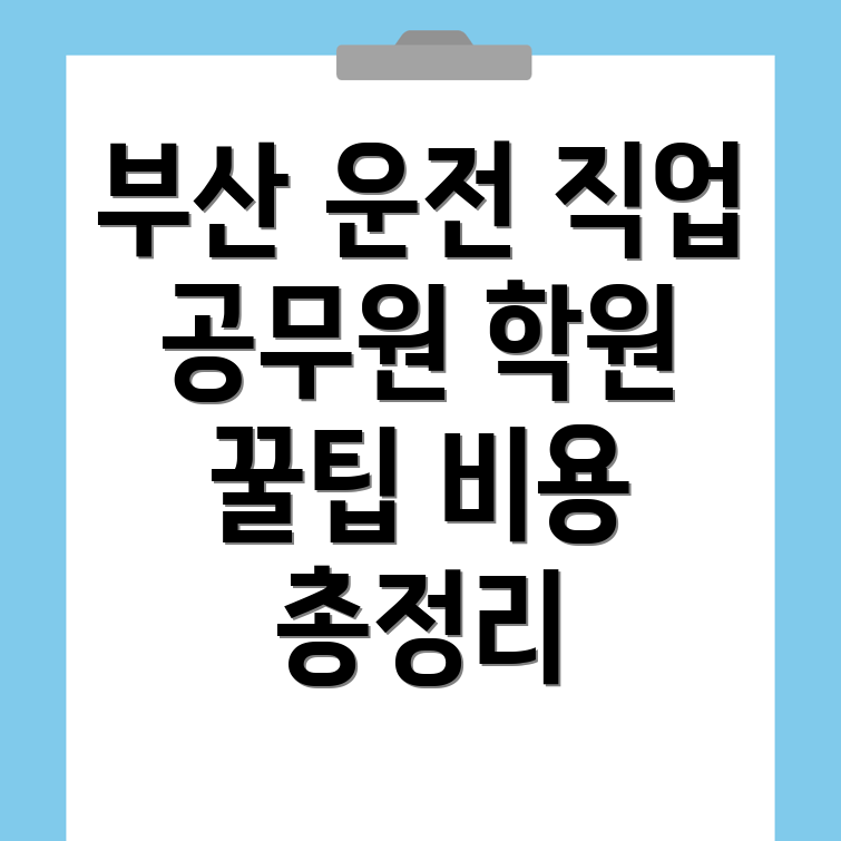부산 서구 운전직 공무원 학원
