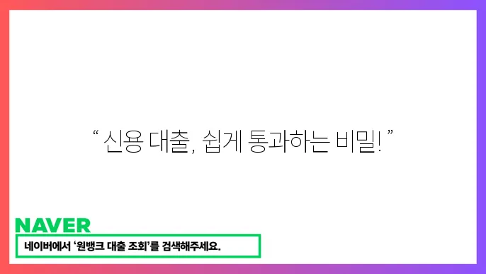 신용 대출 업체 조건 비교