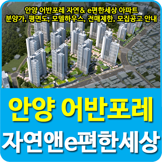  안양 어반포레 자연& e편한세상 아파트 분양가 및 평면도, 모델하우스, 전매제한, 입주자 모집공고 안내