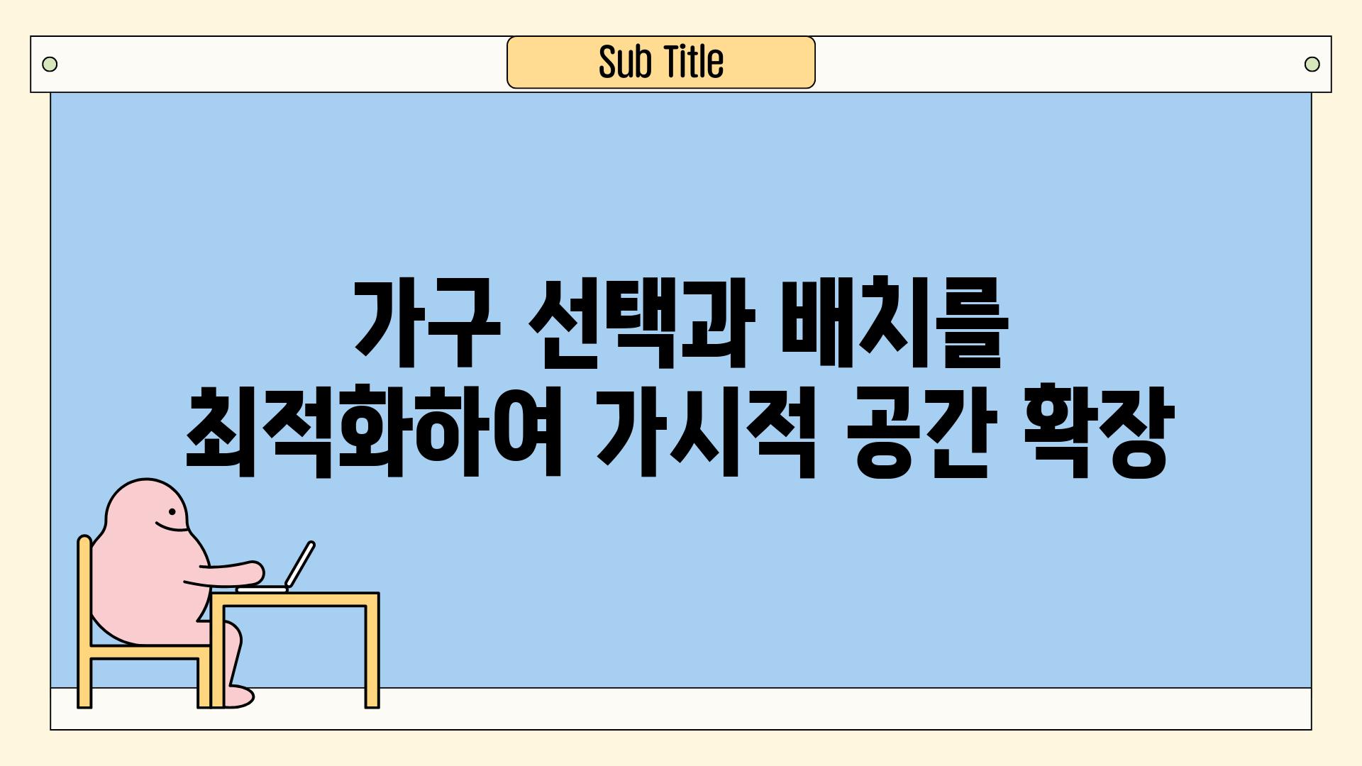 가구 선택과 배치를 최적화하여 가시적 공간 확장