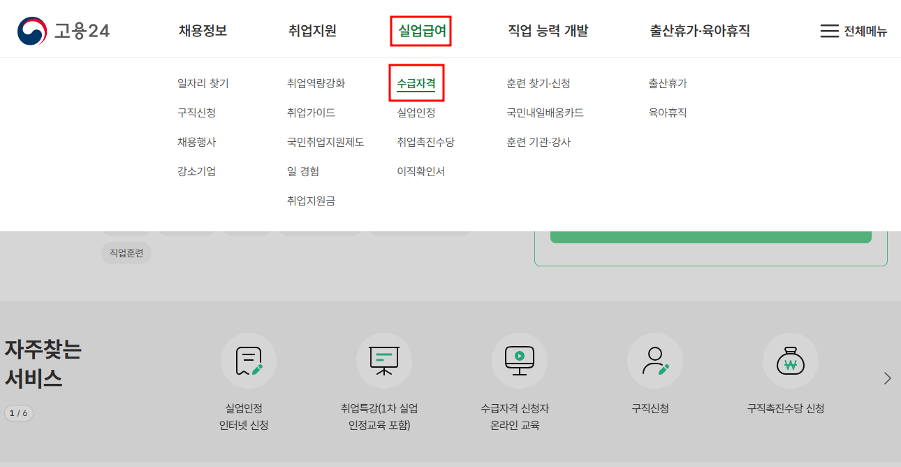 실업급여 수급자격 조건 실업급여 계산 신청방법