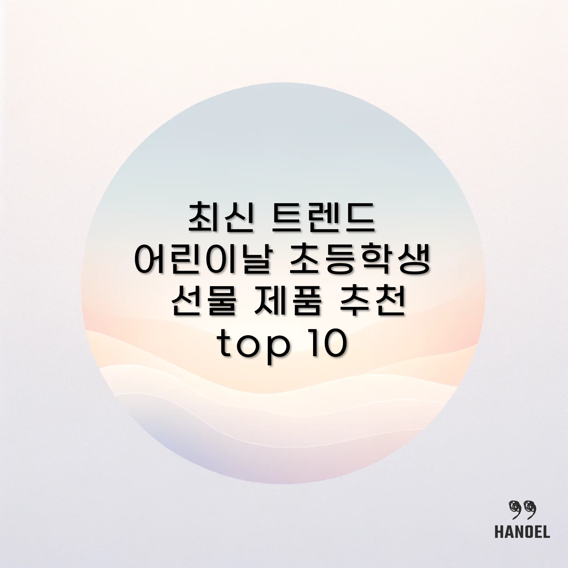 최신 트렌드 어린이날 초등학생 선물 제품 추천 top 10