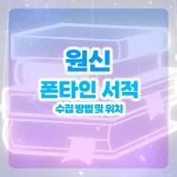  원신 폰타인 서적 수집 방법 및 위치 모음 [ 4.2 ]
