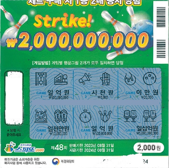 스피또2000 48회 1등 당첨복권