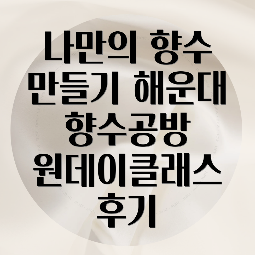 부산 해운대 향수공방 원데이클래스