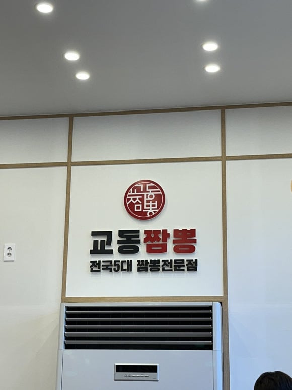 교동짬뽕 이미지