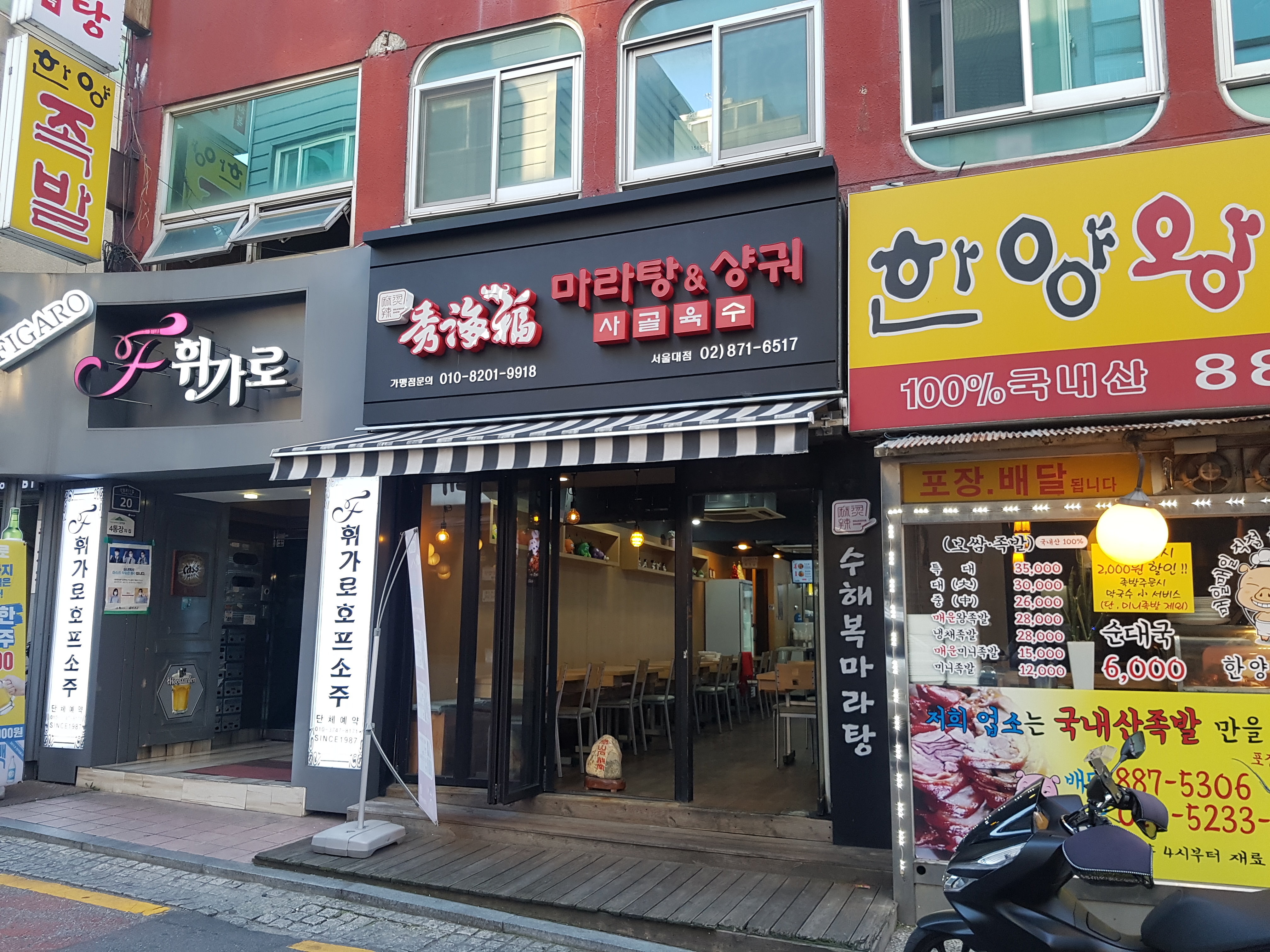  대학동 고시촌 맛집 수해복마라탕 꿔바로우와 함께