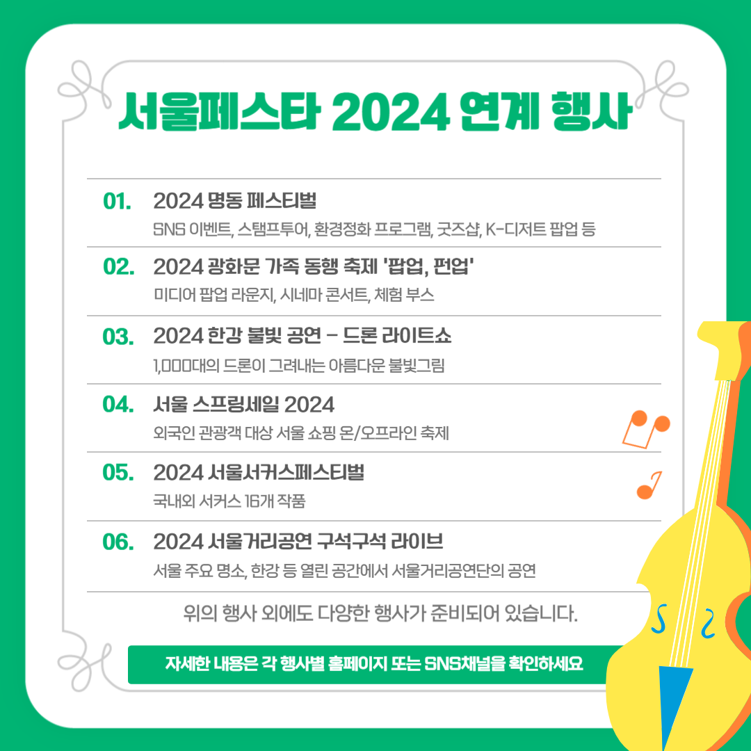 서울페스타 2024 축제 연계행사