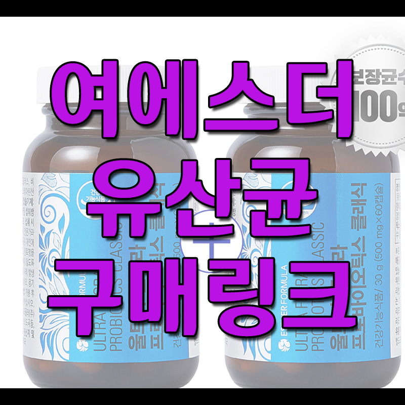  여에스더 유산균