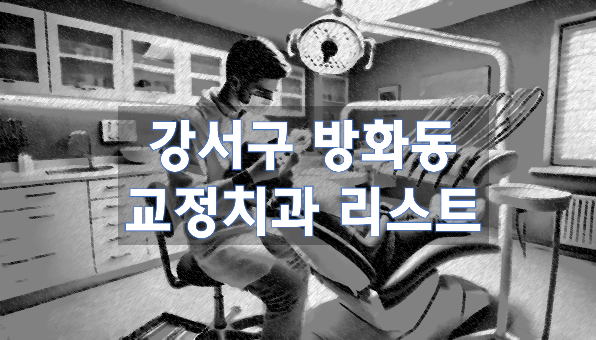 서울특별시 강서구 방화동 교정치과 추천 리스트