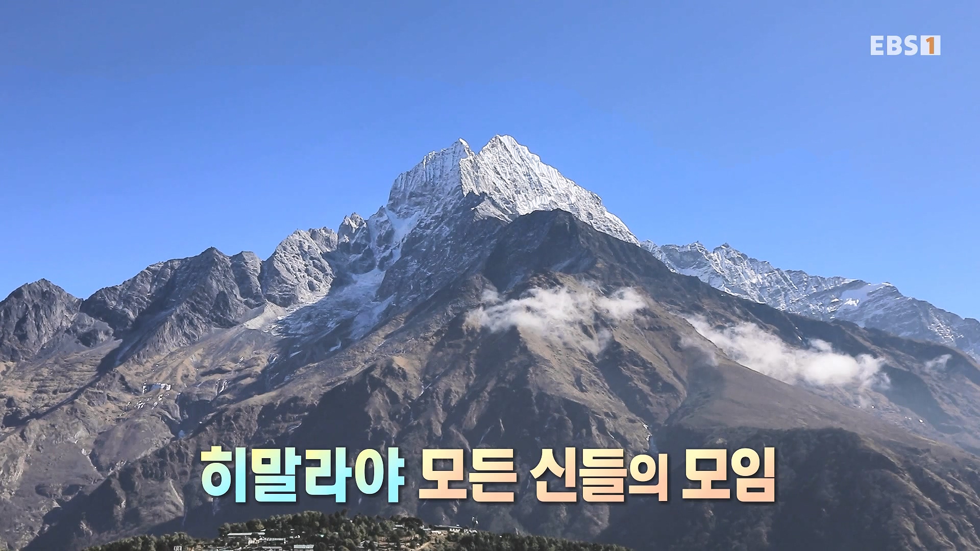 세계테마기행 240123 이것이 진짜! 네팔 에베레스트 -어머니의 품으로, 아마 다블람0p.mp4_20240718_201914.498.jpg