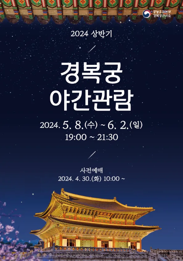 2024년 경복궁 야간개장 사전티켓 예매 안내