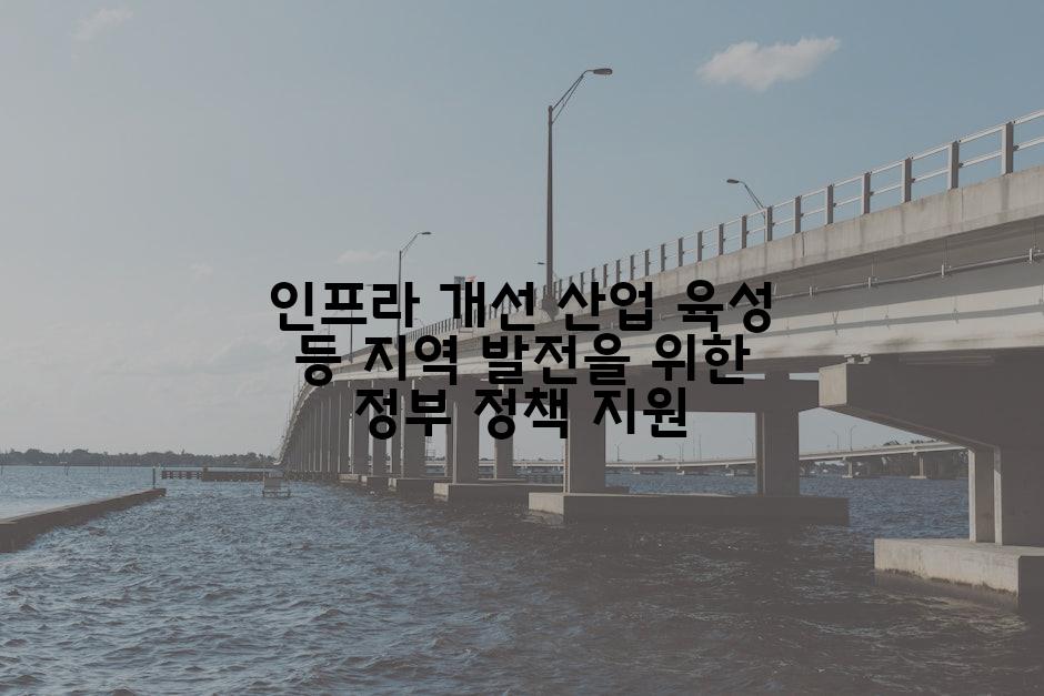 인프라 개선 산업 육성 등 지역 발전을 위한 정부 정책 지원