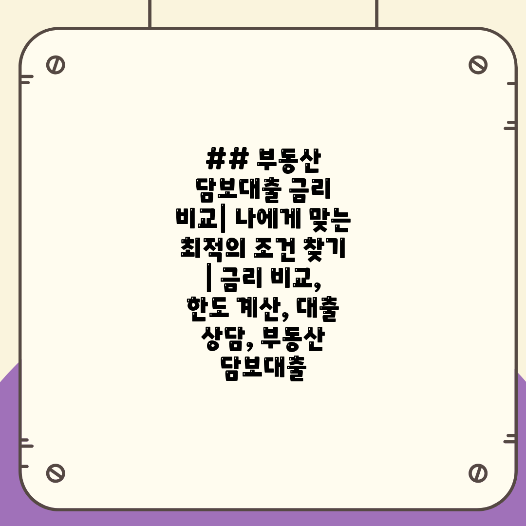 ## 부동산 담보대출 금리 비교 나에게 맞는 최적의 조