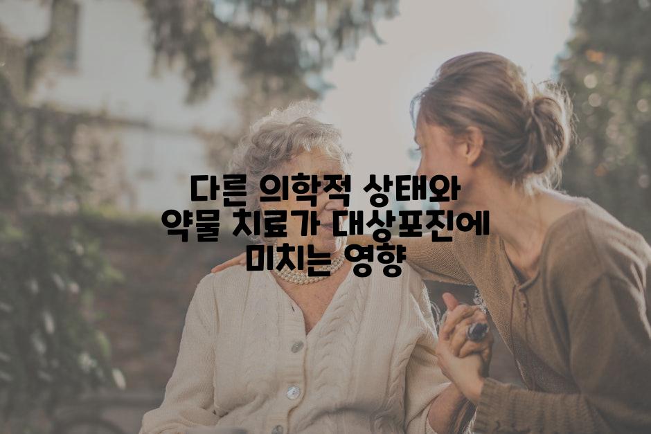 다른 의학적 상태와 약물 치료가 대상포진에 미치는 영향