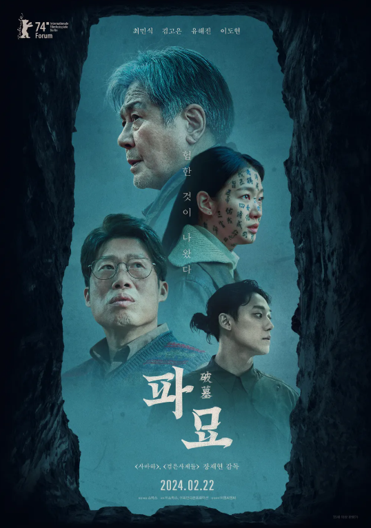 영화 파묘 포스터 이미지