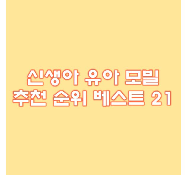  신생아 유아 모빌 추천 베스트 21 후기확인