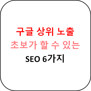  구글 상위 노출, 초보도 할 수 있는 SEO