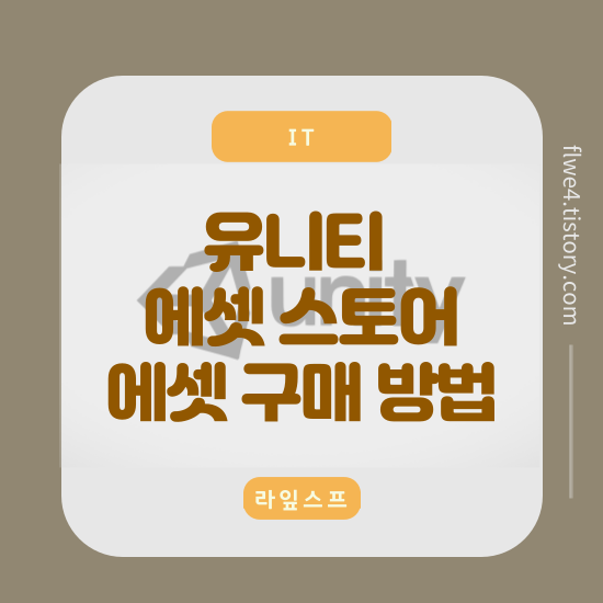  유니티 에셋 스토어 (unity Asset Store) 에셋 구매 방법
