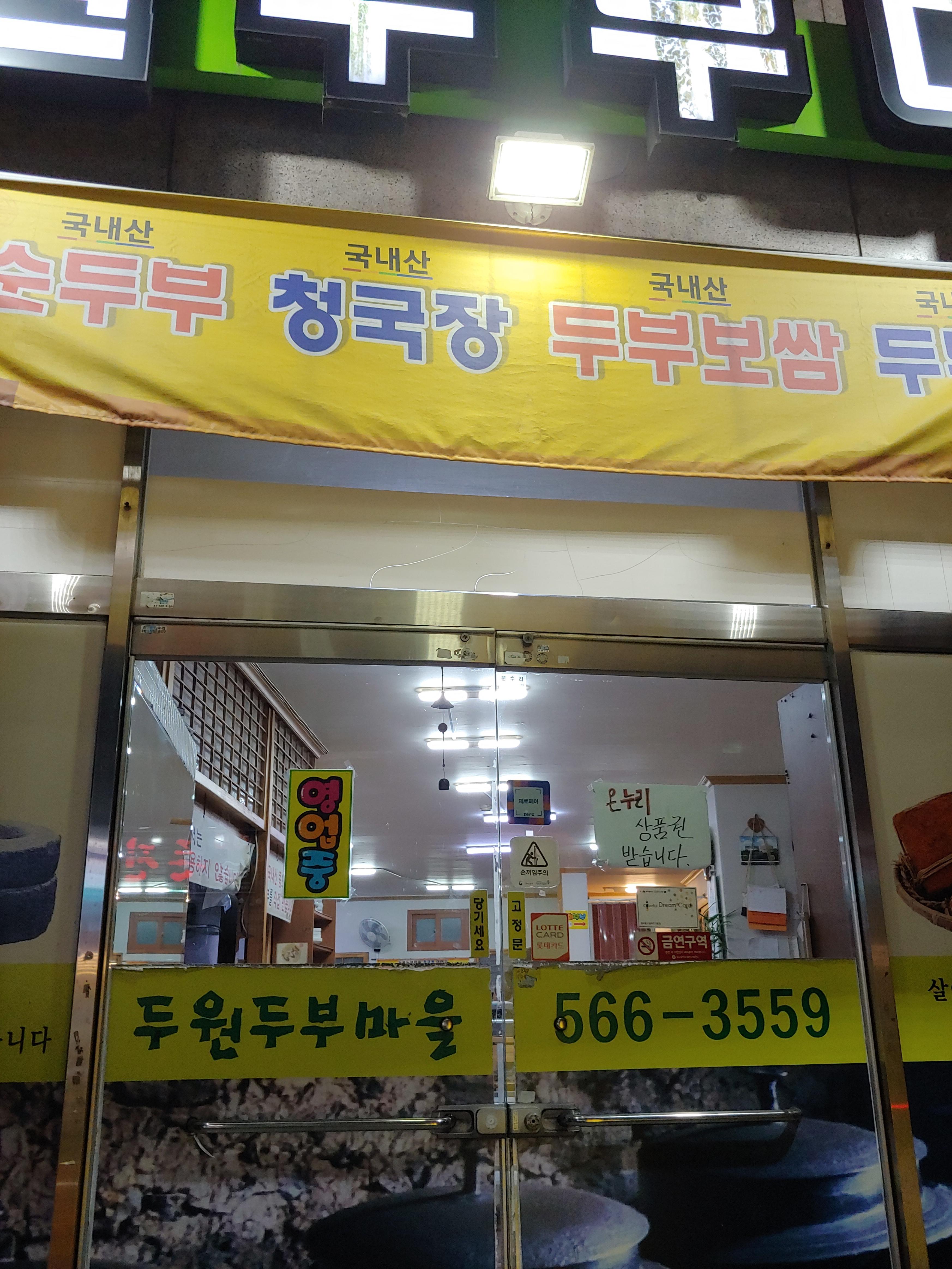 두원두부마을 이미지