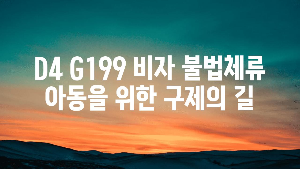 D4 G199 비자 불법체류 아동을 위한 구제의 길