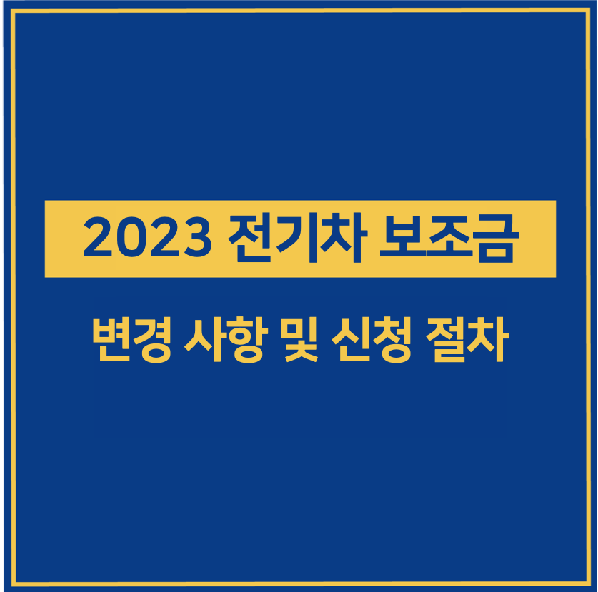 2023 전기차 보조금