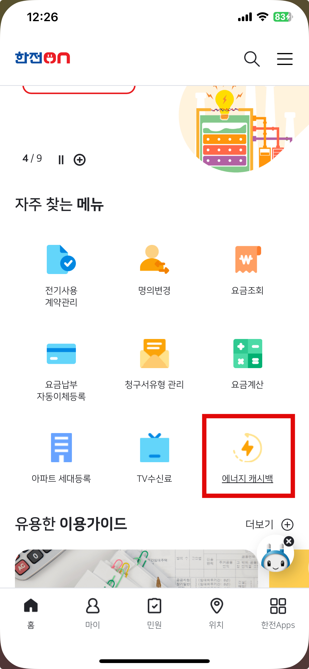 한전ON 앱 설치 후 실행하면 메인화면에서 에너지 캐시백 메뉴가 보여요