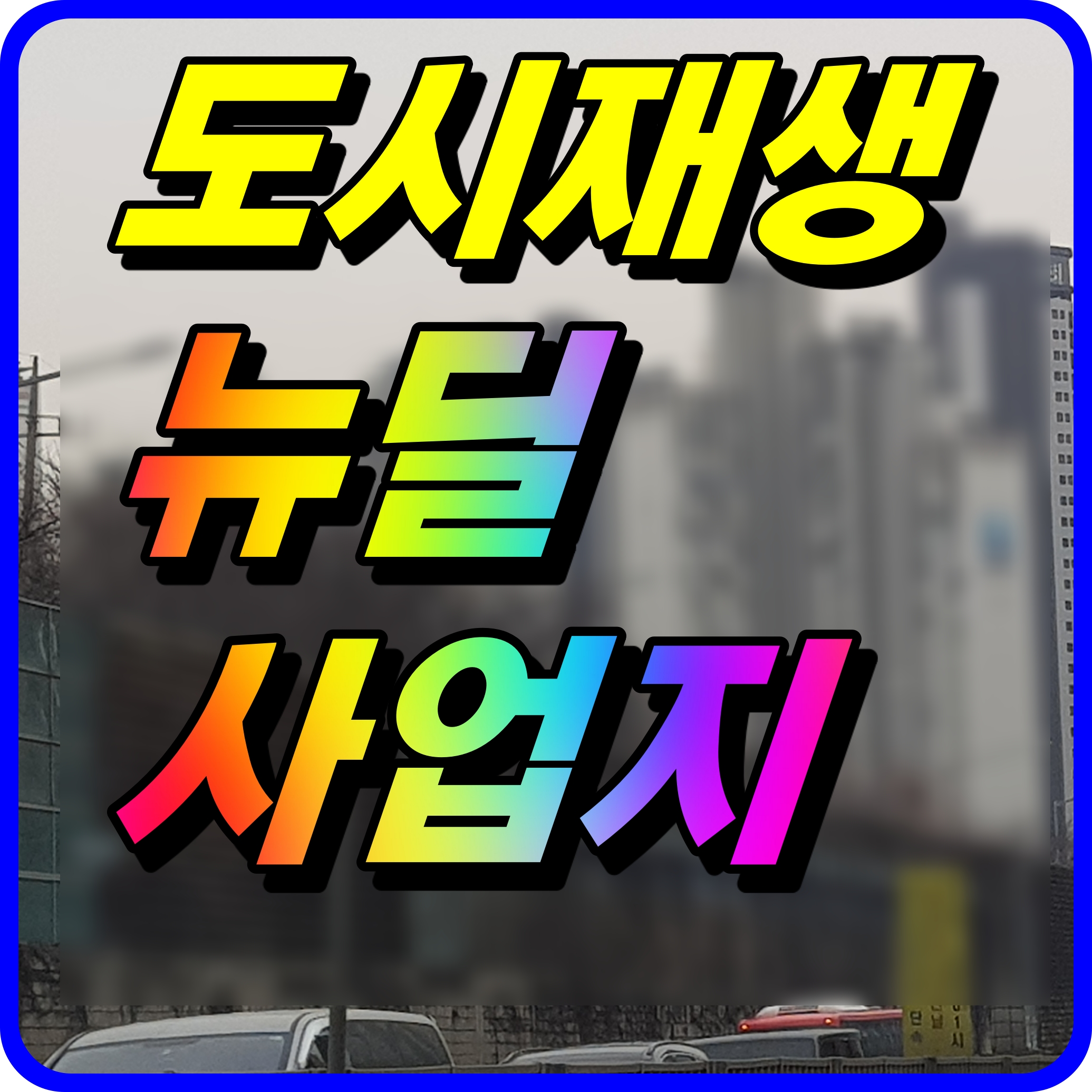  도시재생 뉴딜사업 선정지역 올해 2차 알아보자