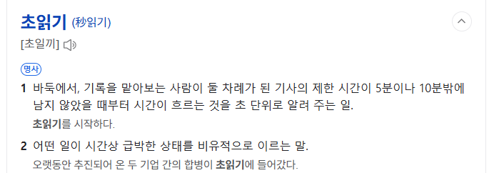 초읽기 국어사전 뜻