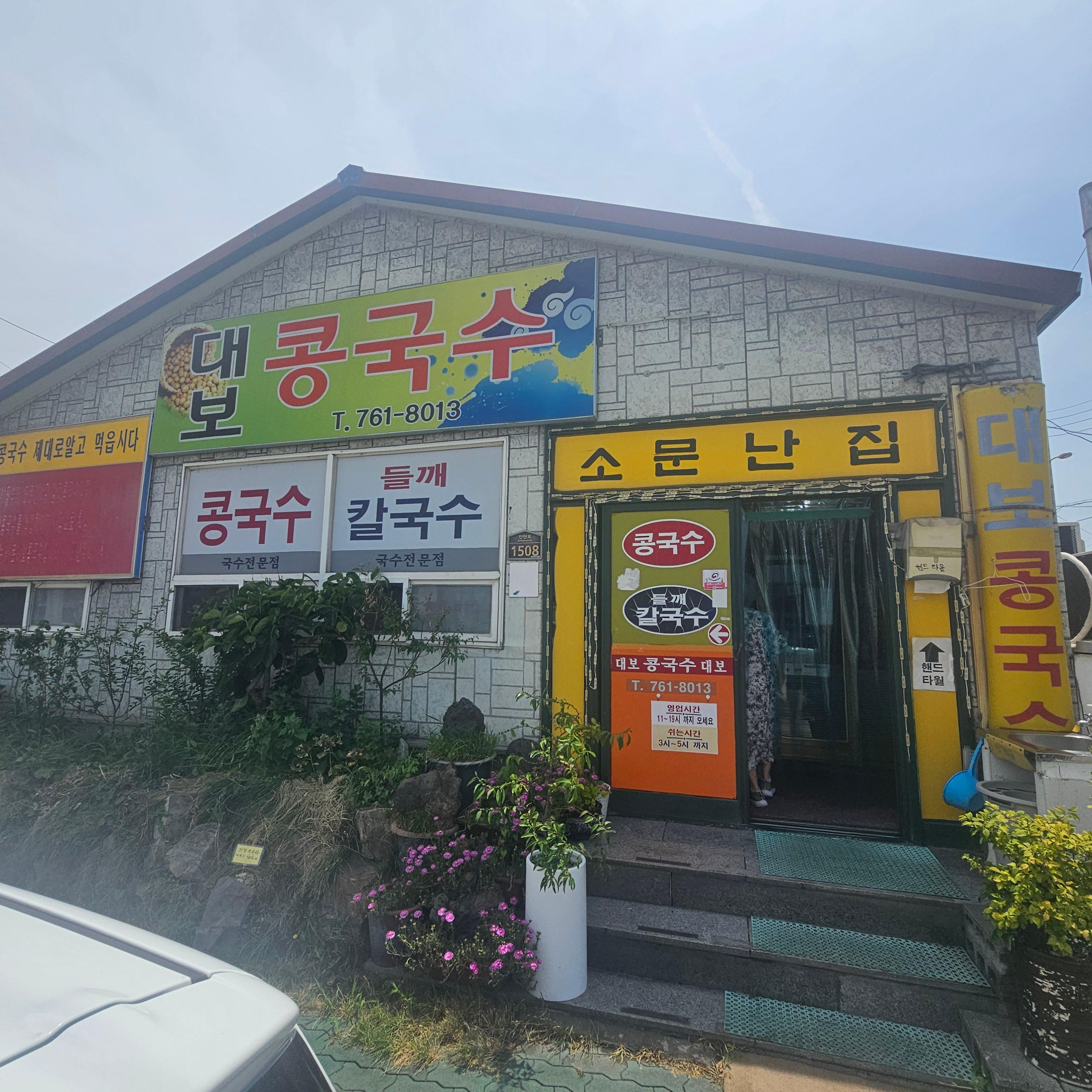 대보콩국수 대표 사진