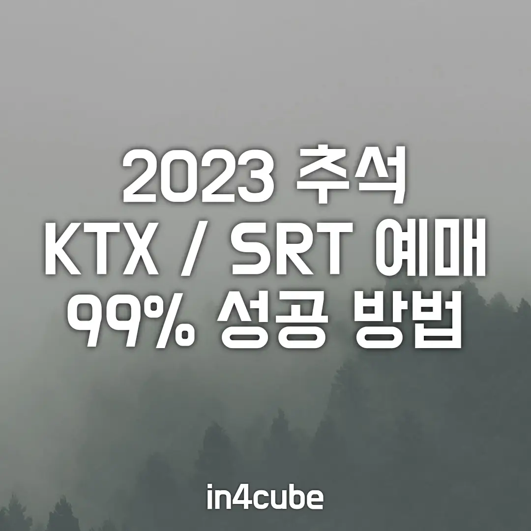 2023-추석-KTX-SRT-기차표-예매-성공-방법