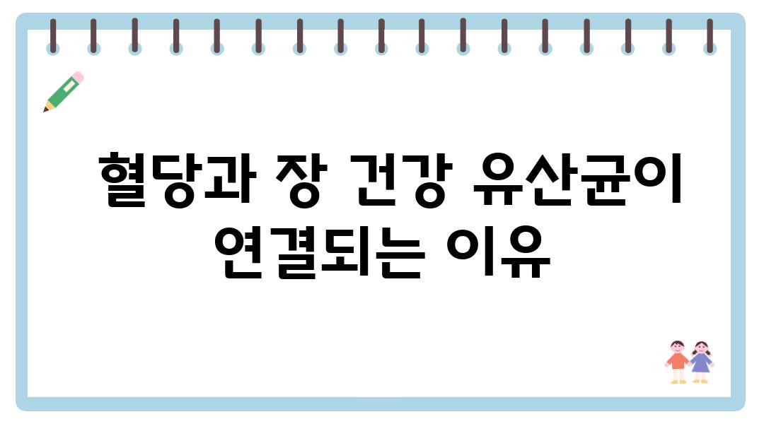  혈당과 장 건강 유산균이 연결되는 이유