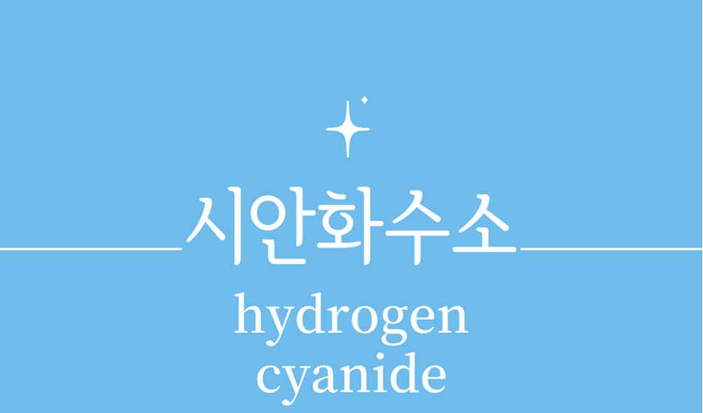 &#39;시안화수소(hydrogen cyanide)&#39;