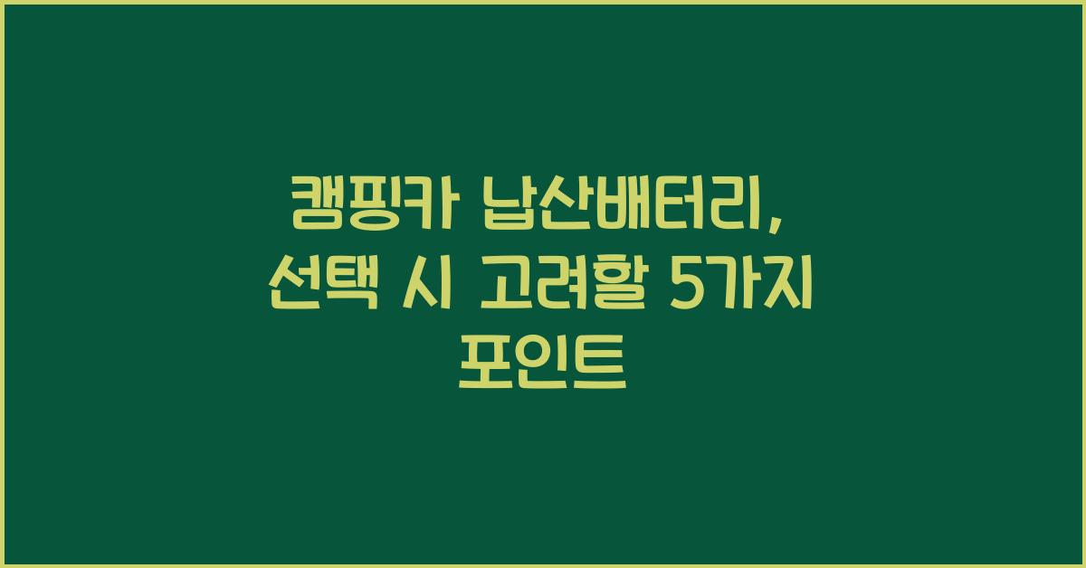 캠핑카 납산배터리