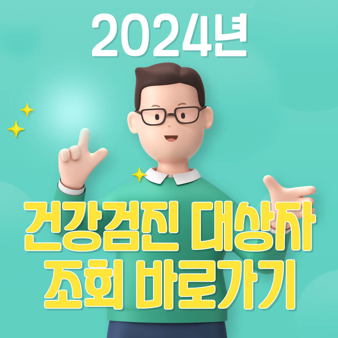 건강검진 대상자 조회