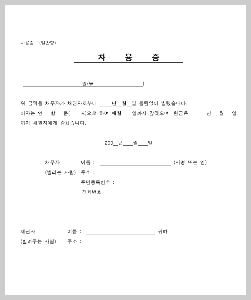 차용증이란 무엇인가?