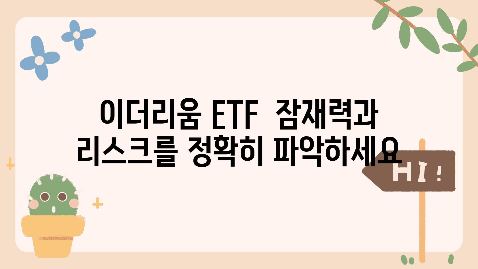 이더리움 ETF  잠재력과 리스크를 정확히 파악하세요