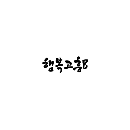  [손글씨체]행복고흥B 폰트 무료 다운로드(제작 : 고흥군)
