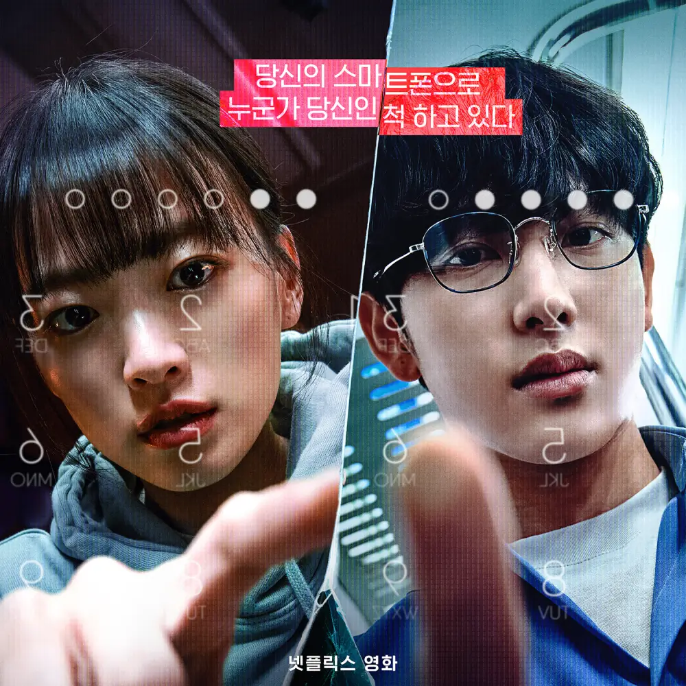  넷플릭스 스마트폰을 떨어뜨렸을 뿐인데 공개 확정