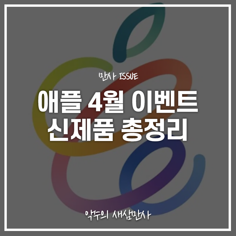  애플 4월 신제품 아이패드 프로부터 에어태그까지 총정리