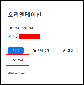 zoom-창-오른쪽-회의-삭제-버튼