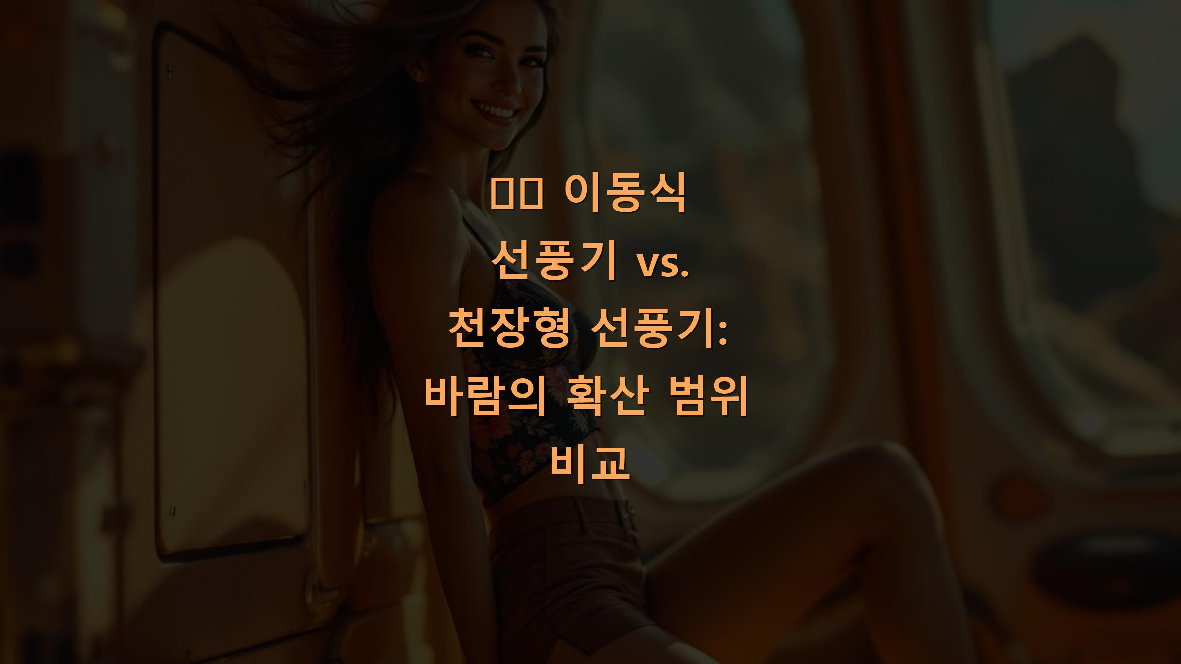 🌬️ 이동식 선풍기 vs. 천장형 선풍기: 바람의 확산 범위 비교