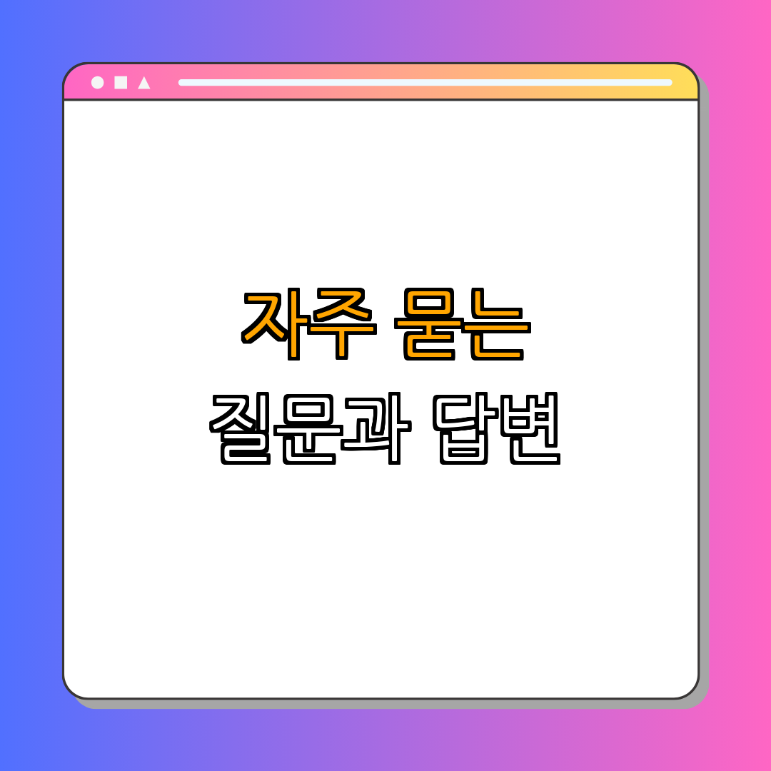 5. 바빈스키 반사 관련 FAQ