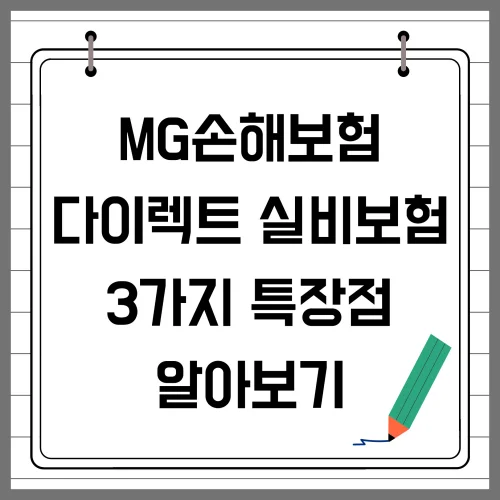 MG손해보험 다이렉트 실비보험 3가지 특장점 알아보기