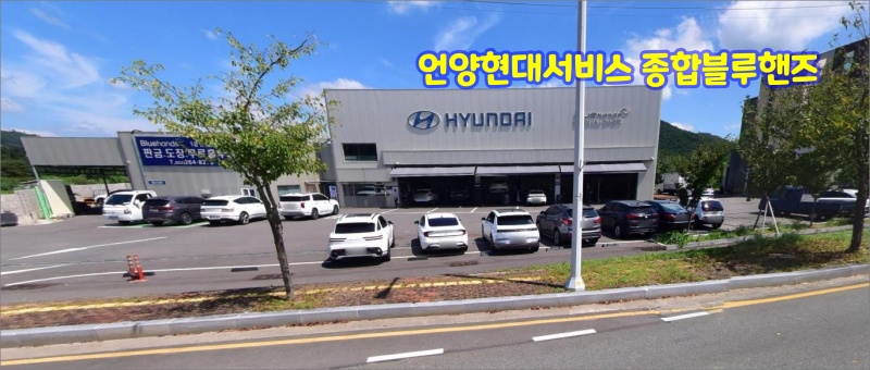 언양현대서비스-종합블루핸즈