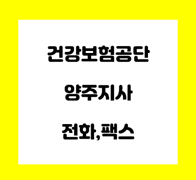  국민건강보험공단 양주지사 전화번호