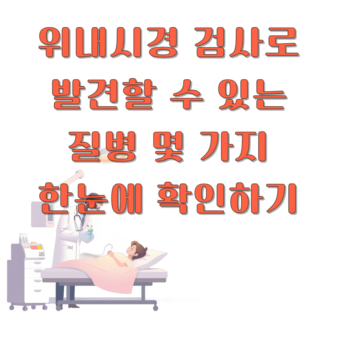 위내시경 검사로 발견할 수 있는 질병 몇 가지! 한눈에 확인하기