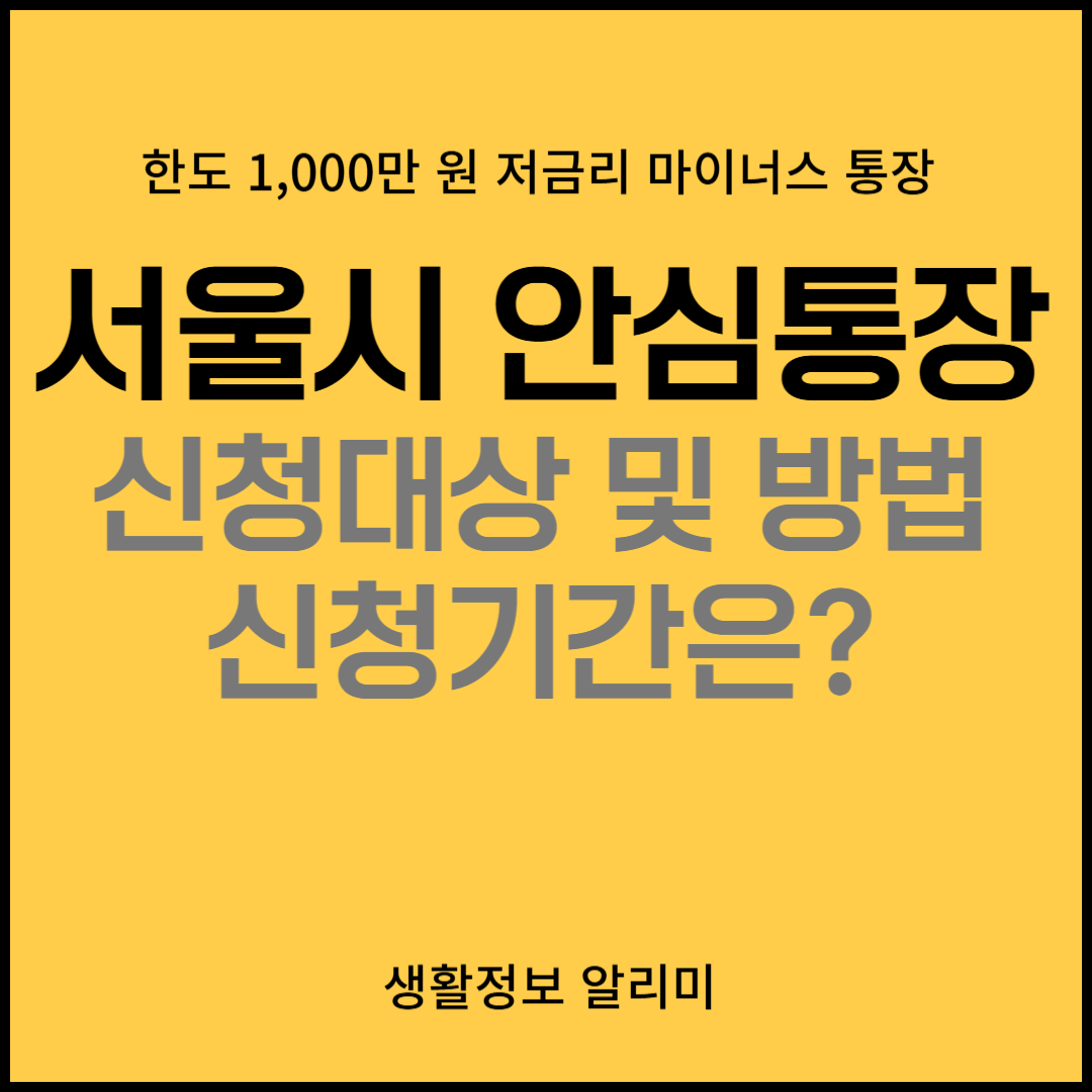 서울시 자영업자 대상 안심통장 지원조건 대상 신청기간 신청방법
