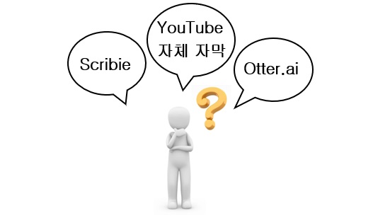 유튜브 자막 어떤 도구들이 있을까?